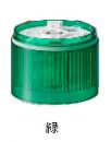 パトライト LR10-E-G 積層信号灯 シグナルタワー Φ100 LR10シリーズ用 LEDユニット