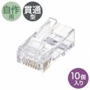 サンワサプライ ADT-6RJKN-10 RJ-45コネクタ（カテゴリ6、貫通型、単線・より線共用、10個入り）