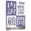EPSON KUC1V231 内訳・概況書顧問R4 1ユーザー Ver.23.1