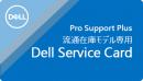 【法人様宛限定】Dell LA030-WP3PPN-1 (90日以内要登録)Latitude 3000シリーズ 保守アップグレード 1年プロサポートから3年プロサポートプラス オンサイト翌営業日対応
