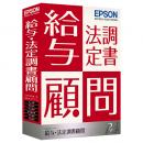 EPSON KKH1V231 給与・法定調書顧問R4 1ユーザー Ver.23.1