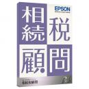EPSON KSZ1V231 相続税顧問R4 1ユーザー Ver.23.1