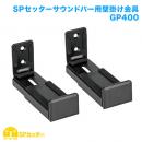 STARPLATINUM SPSSPGP400 SPセッターサウンドバー用壁掛け金具 GP400