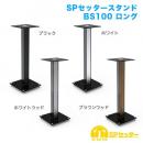 STARPLATINUM SPSSTBS100LBR SPセッタースタンド BS100 ロング ブラウンウッド