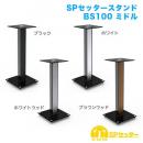 STARPLATINUM SPSSTBS100MBK SPセッタースタンド BS100 ミドル ブラック