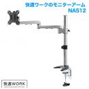 STARPLATINUM TVSOFNA512S 快適ワークのモニターアーム NA512 シルバー