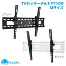 STARPLATINUM TVSTIFT100MW TVセッターチルト FT100 Mサイズ ホワイト