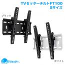 STARPLATINUM TVSTIFT100SB TVセッターチルト FT100 Sサイズ ブラック