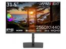 【法人様宛限定】JAPANNEXT JN-IPS315WQHDR-HSP 液晶ディスプレイ 31.5型/2560×1440/HDMI×2、DP×2/ブラック/スピーカー：無/2年保証