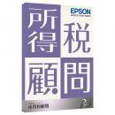 EPSON KST1V231 所得税顧問R4 1ユーザー Ver.23.1