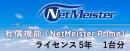 NEC BI000121 NetMeister Prime ライセンス5年/1台