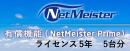 NEC BI000122 NetMeister Prime ライセンス5年/5台