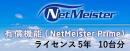 NEC BI000123 NetMeister Prime ライセンス5年/10台