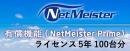 NEC BI000125 NetMeister Prime ライセンス5年/100台