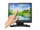 I-O DATA LCD-SAX151DB-T-AG 「5年保証」抵抗膜方式タッチパネル採用 15型タッチパネル液晶ディスプレイ （抗菌モデル）