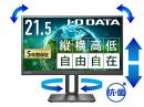 I-O DATA LCD-D221SV-F/S-AG ワイド液晶ディスプレイ 21.5型/1920×1080/HDMI、DisplayPort/ブラック/スピーカー：あり/100Hz対応で残像感軽減/「5年保証」/フリースタイルスタンド/抗菌