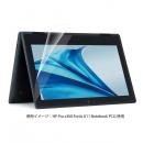 ELECOM EF-CBHP03FLST HP Pro x360 Fortis G11用液晶保護フィルム/反射防止/抗菌
