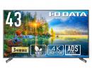 I-O DATA ZIO-LCDU431D/S6A 高輝度43インチ液晶スタンド付(DA-DS6A)