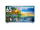 I-O DATA ZIO-LCDU651D/DS5 高輝度65インチ液晶スタンド付(DA-DS5)