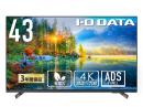 I-O DATA ZIO-LCDU431DXS6A 43インチ液晶スタンド付(DA-DS6A)