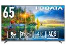 I-O DATA ZIO-LCDU651DX/DS5 65インチスタンド付(DA-DS5)