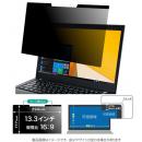 エムディーエス MDS-OAFP133BCMG 13.3インチ（16：9）対応 覗き見防止ブル―ライトカットフィルター（マグネット吸着式）