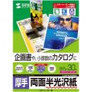 サンワサプライ LBP-KCAGNB5N カラーレーザー用半光沢紙・厚手（B5・30枚）