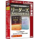 ロゴヴィスタ LVDST01020HV0 リーダーズスペシャルセット2