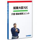 応研 4988656511612 就業大臣NX 介護・福祉帳票ユニット 30クライアント