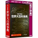 ロゴヴィスタ LVDHB01010WV0 改訂新版 世界大百科事典