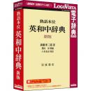 ロゴヴィスタ LVDIW11010WZ0 熟語本位 英和中辞典 新版