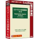 ロゴヴィスタ LVDJE01010WR0 エスペラント日本語辞典第2版