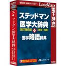 ロゴヴィスタ LVDMB02060WV0 ステッドマン医学大辞典 改訂第6版 プラス 医学略語辞典