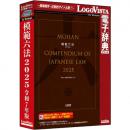 ロゴヴィスタ LVDSD04250WZ0 模範六法 2025 令和7年版