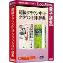 ロゴヴィスタ LVDSD06220WV0 超級クラウン中日・クラウン日中辞典