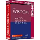 ロゴヴィスタ LVDSD09430WZ0 ウィズダム英和辞典 第4版・和英辞典 第3版