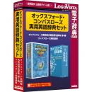 ロゴヴィスタ LVDST20010WR0 オックスフォード・コンパスローズ実用英語辞典セット