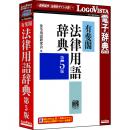 ロゴヴィスタ LVDUH06050WR0 有斐閣法律用語辞典 第5版