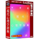 ロゴヴィスタ LVDUH09010WR0 有斐閣 現代心理学辞典