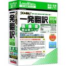 ロゴヴィスタ LVKDNX24WV0 コリャ英和！一発翻訳 2024 for Win 医歯薬南山堂パック