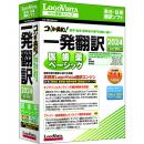 ロゴヴィスタ LVKIDX24WV0 コリャ英和！一発翻訳 2024 for Win 医歯薬ベーシック