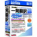 ロゴヴィスタ LVKIFX24WV0 コリャ英和！一発翻訳 2024 for Win ビジネス・技術専門辞書パック