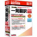 ロゴヴィスタ LVKIWX24WV0 コリャ英和！一発翻訳 2024 for Win