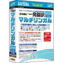 ロゴヴィスタ LVKMWX25WZ0 コリャ英和！一発翻訳 2025 for Win マルチリンガル