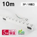 エムディーエス MDS-TAP3P810 OAタップ 3P 8口 抜け止めロック 10m