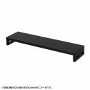 サンワサプライ EMR-LCK10525BK eモニタ台（角脚・黒天板）W1050×D250【受注生産品】