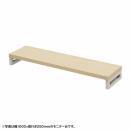 サンワサプライ EMR-LCK10525LM eモニタ台（角脚・薄い木目天板）W1050×D250【受注生産品】
