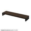 サンワサプライ EMR-LCK10525M eモニタ台（角脚・濃い木目天板）W1050×D250【受注生産品】