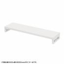サンワサプライ EMR-LCK10525W eモニタ台（角脚・白天板）W1050×D250【受注生産品】