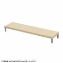 サンワサプライ EMR-LCM10525LM eモニタ台（丸脚・薄い木目天板）W1050×D250【受注生産品】